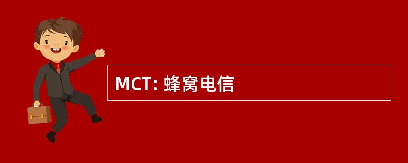 MCT: 蜂窝电信