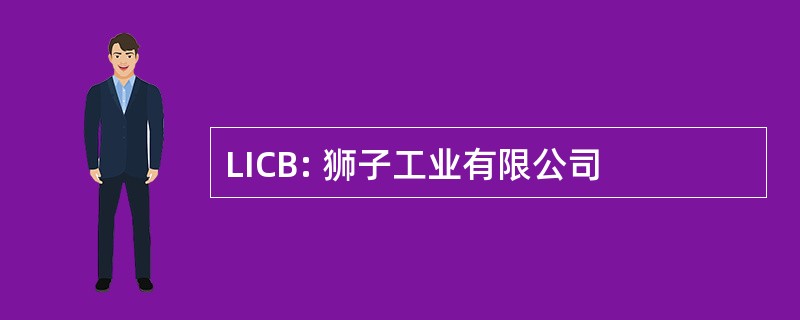 LICB: 狮子工业有限公司