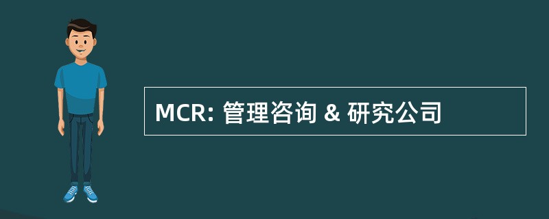 MCR: 管理咨询 & 研究公司