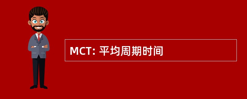 MCT: 平均周期时间