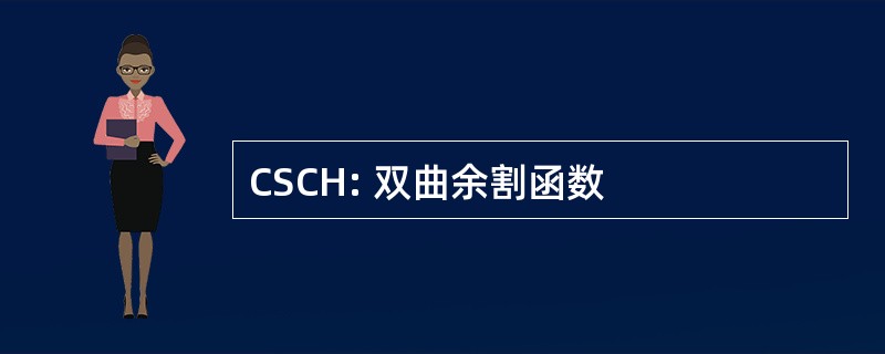 CSCH: 双曲余割函数