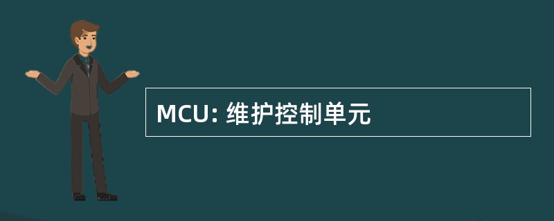 MCU: 维护控制单元