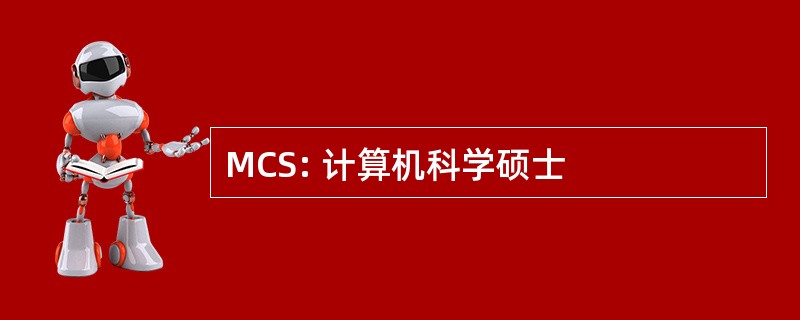 MCS: 计算机科学硕士