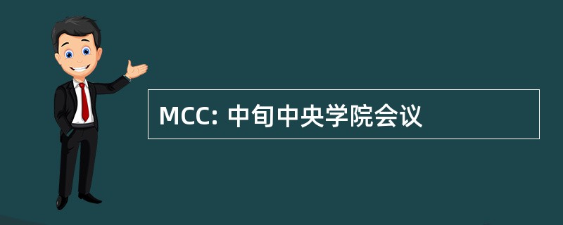 MCC: 中旬中央学院会议