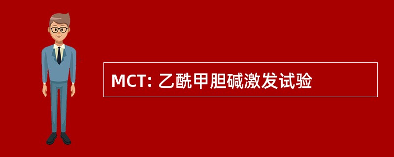 MCT: 乙酰甲胆碱激发试验