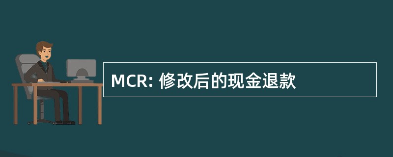 MCR: 修改后的现金退款