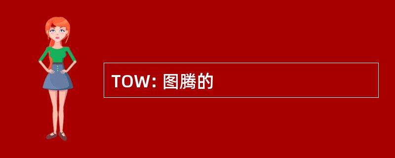 TOW: 图腾的