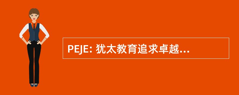 PEJE: 犹太教育追求卓越的伙伴关系