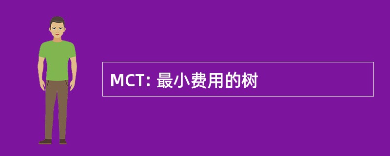 MCT: 最小费用的树