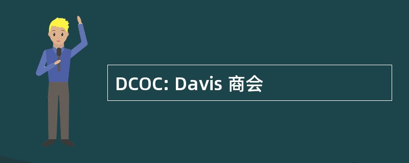 DCOC: Davis 商会