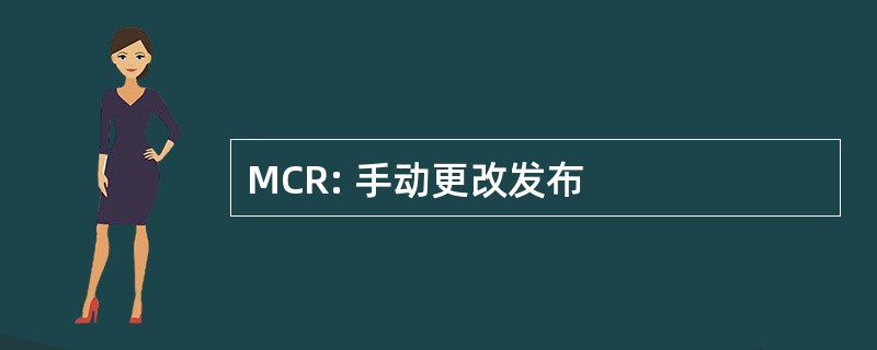 MCR: 手动更改发布