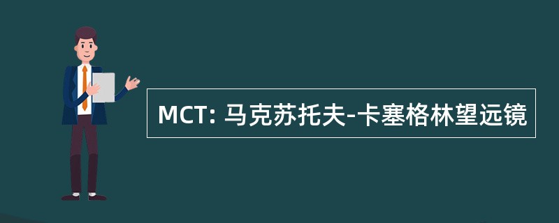 MCT: 马克苏托夫-卡塞格林望远镜