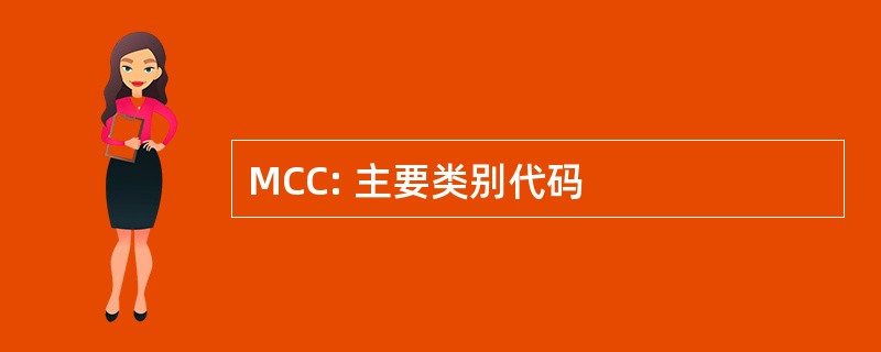 MCC: 主要类别代码