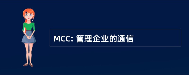 MCC: 管理企业的通信