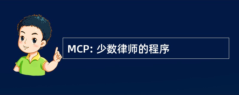 MCP: 少数律师的程序