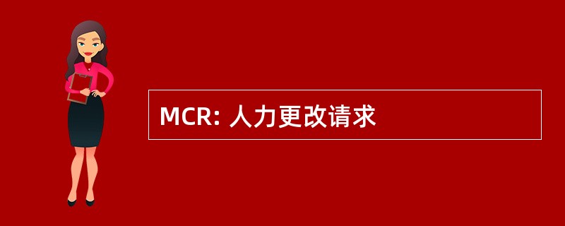 MCR: 人力更改请求