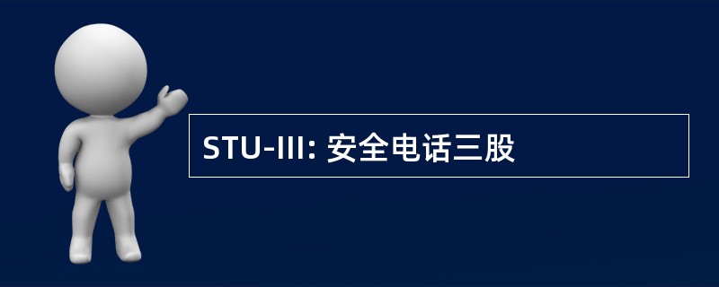 STU-III: 安全电话三股