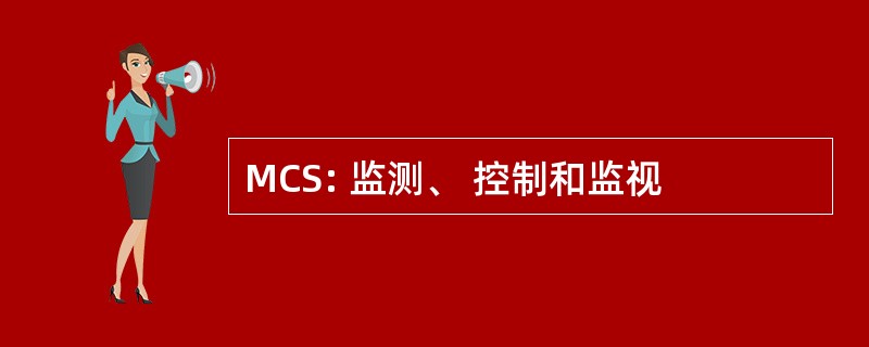 MCS: 监测、 控制和监视