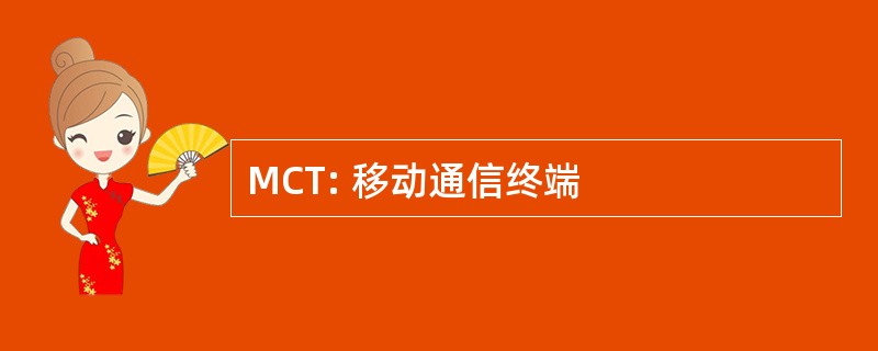 MCT: 移动通信终端