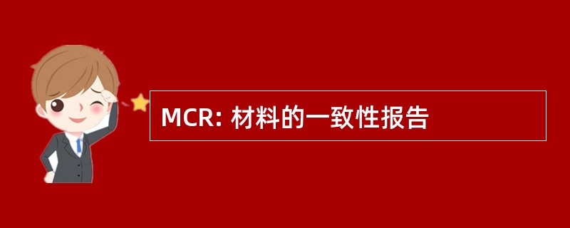 MCR: 材料的一致性报告