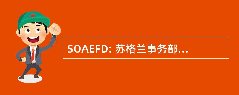 SOAEFD: 苏格兰事务部农业、 环境渔农处