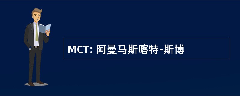 MCT: 阿曼马斯喀特-斯博