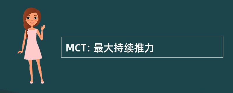 MCT: 最大持续推力