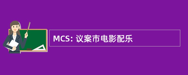 MCS: 议案市电影配乐