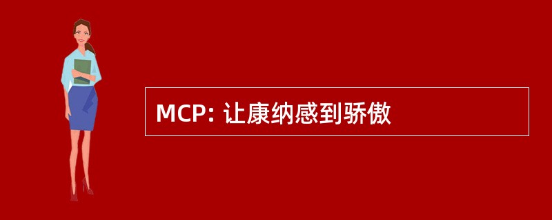 MCP: 让康纳感到骄傲