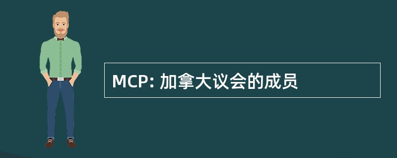 MCP: 加拿大议会的成员