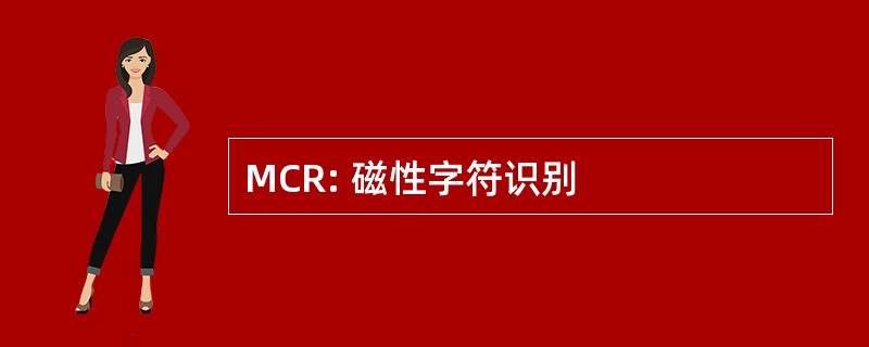 MCR: 磁性字符识别