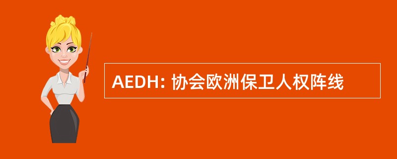 AEDH: 协会欧洲保卫人权阵线