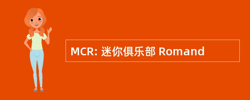 MCR: 迷你俱乐部 Romand