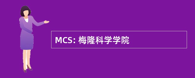 MCS: 梅隆科学学院