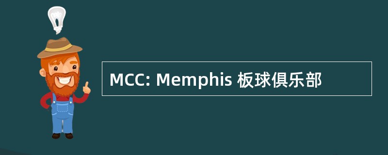 MCC: Memphis 板球俱乐部