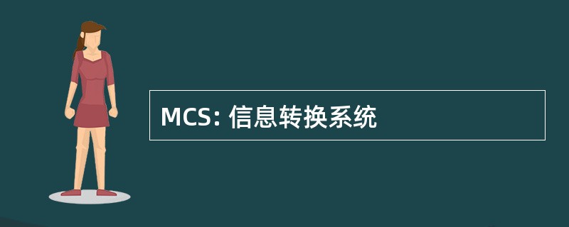 MCS: 信息转换系统