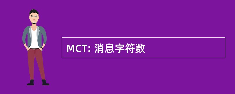 MCT: 消息字符数