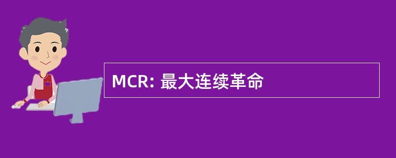 MCR: 最大连续革命