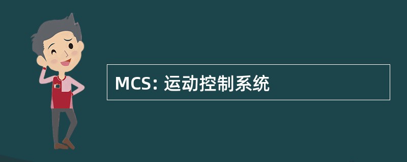 MCS: 运动控制系统