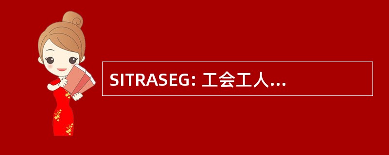 SITRASEG: 工会工人 Administrativos y 德为社会服务德拉教育联盟