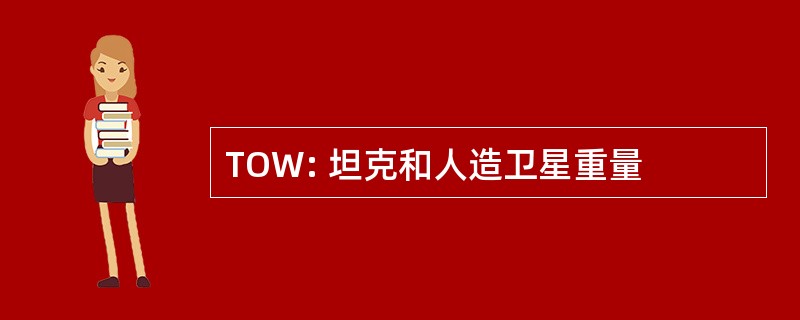 TOW: 坦克和人造卫星重量