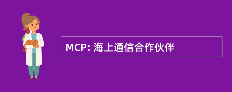 MCP: 海上通信合作伙伴