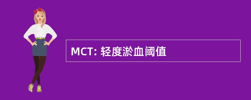 MCT: 轻度淤血阈值