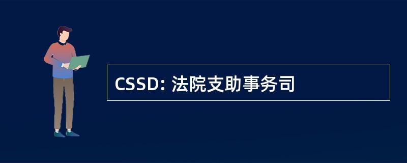 CSSD: 法院支助事务司