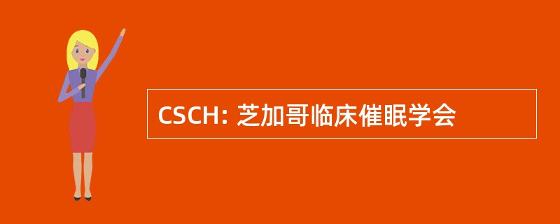 CSCH: 芝加哥临床催眠学会