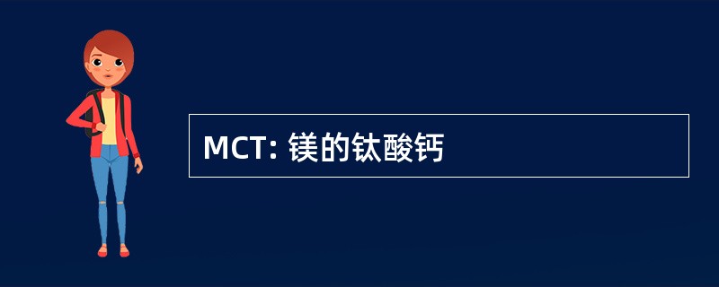 MCT: 镁的钛酸钙