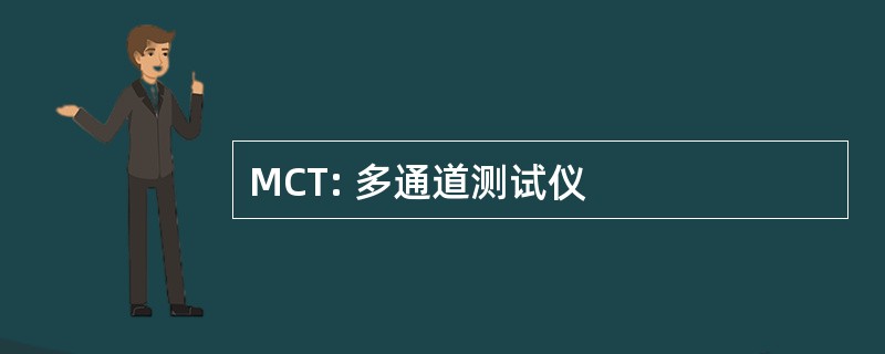 MCT: 多通道测试仪