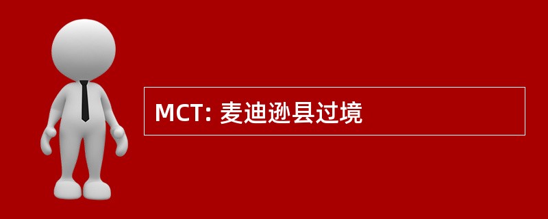 MCT: 麦迪逊县过境