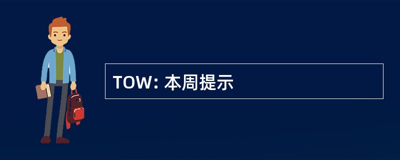 TOW: 本周提示