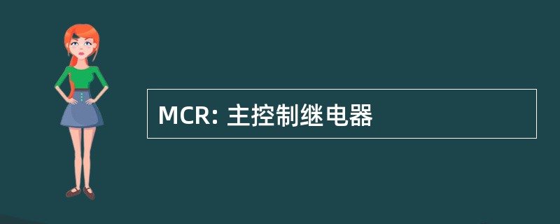 MCR: 主控制继电器